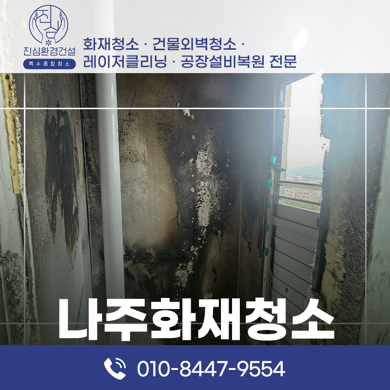 나주 나주 화재청소
